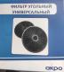 Угольный фильтр Akpo FW-S Soft (универсальный)